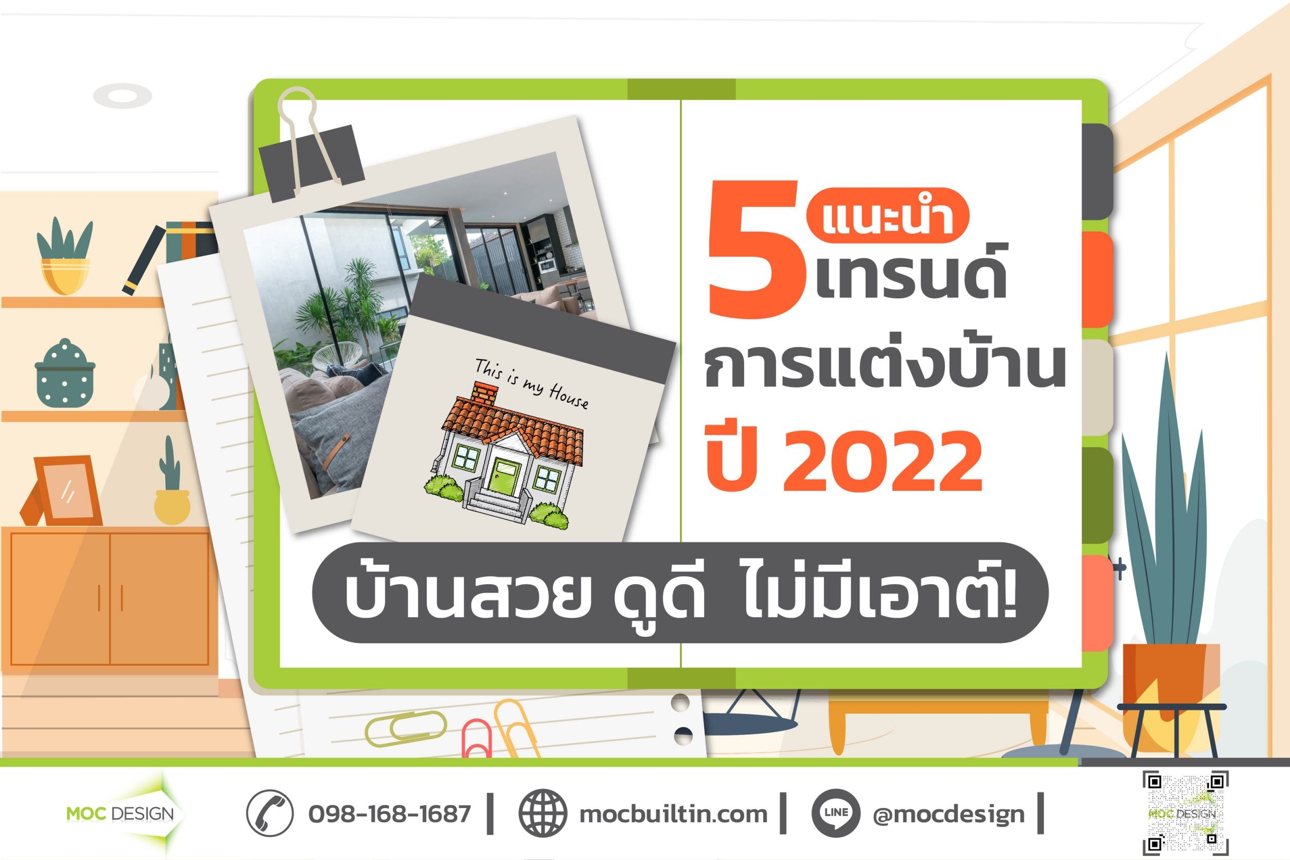 แต่งบ้าน เทรนด์การแต่งบ้าน แต่งบ้านปี2022 สไตล์การแต่งบ้าน แต่งบ้านรับปี2022 2022แต่งบ้านแบบไหนดี โทนสีการแต่งบ้าน ม๊อคดีไซน์ เฟอร์นิเจอร์บิวท์อิน บิ้วอิน2022 บิ้วอิน